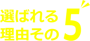 選ばれる理由その5